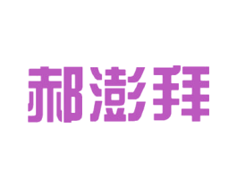 郝澎拜 第09类科学仪器商标转让 注册号54866344