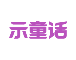 示童话 第09类科学仪器商标转让 注册号54927454