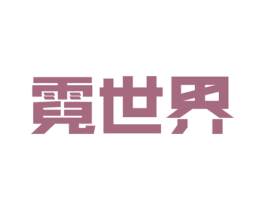 霓世界 第09类科学仪器商标转让 注册号54415352