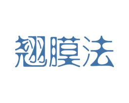 翘膜法