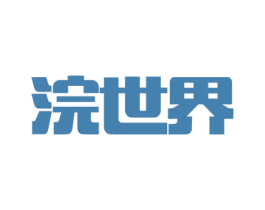 浣世界