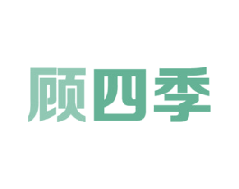 顾四季