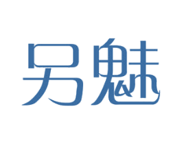 另魅 第03类化妆品商标转让 注册号55094869