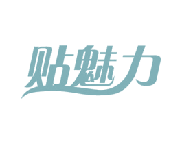 贴魅力 第03类化妆品商标转让 注册号55077000