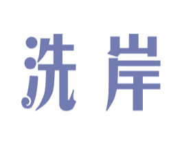 洗岸 第03类化妆品商标转让 注册号55077039