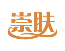 崇肤 第03类化妆品商标转让 注册号55068535