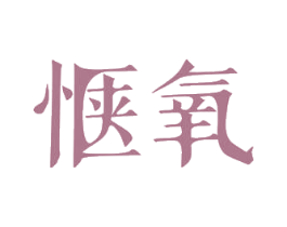 惬氧 第03类化妆品商标转让 注册号55065441