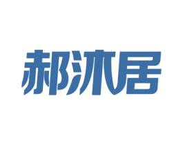 郝沐居