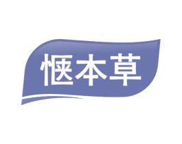 惬本草 第03类化妆品商标转让 注册号55016928