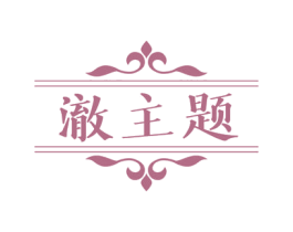 澈主题 第03类化妆品商标转让 注册号54622163