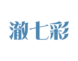 澈七彩 第03类化妆品商标转让 注册号54621554