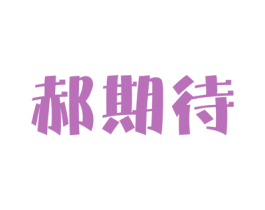 郝期待 第03类化妆品商标转让 注册号54603485