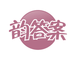 韵答案 第03类化妆品商标转让 注册号54603100