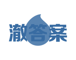 澈答案 第03类化妆品商标转让 注册号54602722