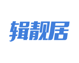 辑靓居 第03类化妆品商标转让 注册号54599764