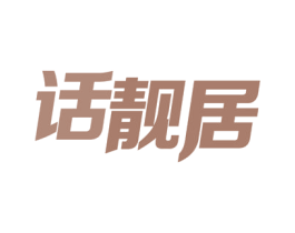 话靓居