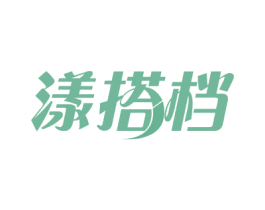 漾搭档