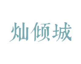 灿倾城