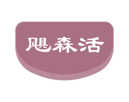 飓森活