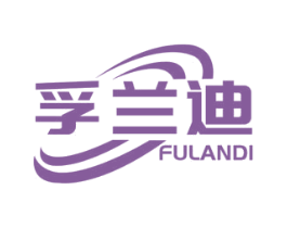孚兰迪