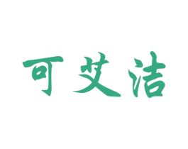 可艾洁 第05类医药商标转让 注册号66830573