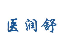 医润舒 第05类医药商标转让 注册号66863213