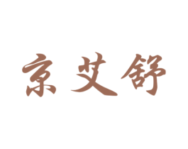 京艾舒 第10类医疗器械商标转让 注册号67092558