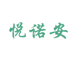 悦诺安 第05类医药商标转让 注册号67146658
