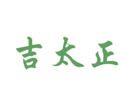 吉太正 第05类医药商标转让 注册号67079773