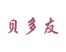 贝多友 第10类医疗器械商标转让 注册号67084656