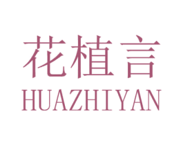 花植言