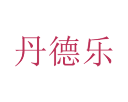 丹德乐 第10类医疗器械商标转让 注册号44848141