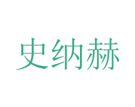 史纳赫 第10类医疗器械商标转让 注册号44856915