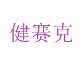 健赛克 第10类医疗器械商标转让 注册号44848127