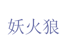 妖火狼 第25类服装鞋帽商标转让 注册号44304541