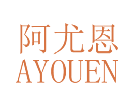阿尤恩