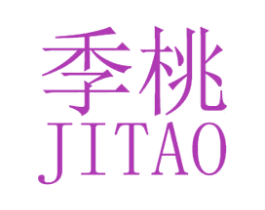 季桃 第25类服装鞋帽商标转让 注册号40905766
