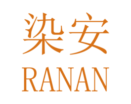 染安 第25类服装鞋帽商标转让 注册号33112250