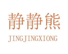 静静熊 第05类医药商标转让 注册号33284870