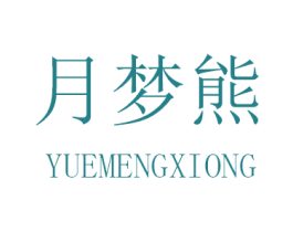 月梦熊 第05类医药商标转让 注册号32907221
