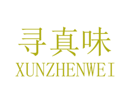 寻真味 第25类服装鞋帽商标转让 注册号61095107
