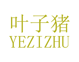 叶子猪