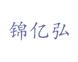 锦亿弘 第35类广告贸易商标转让 注册号66600554