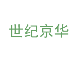 世纪京华 第03类化妆品商标转让 注册号66348624