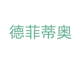德菲蒂奥