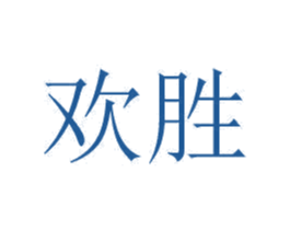 欢胜