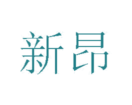 新昂