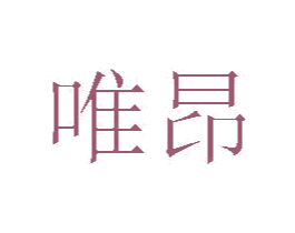 唯昂 第20类家具商标转让 注册号26084777