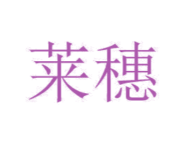 莱穗