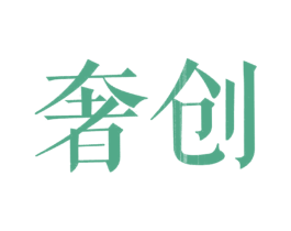 奢创 第20类家具商标转让 注册号23225763